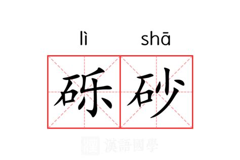 砂孔意思|砂（汉语汉字）